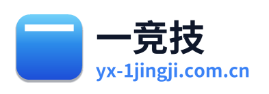 一竞技